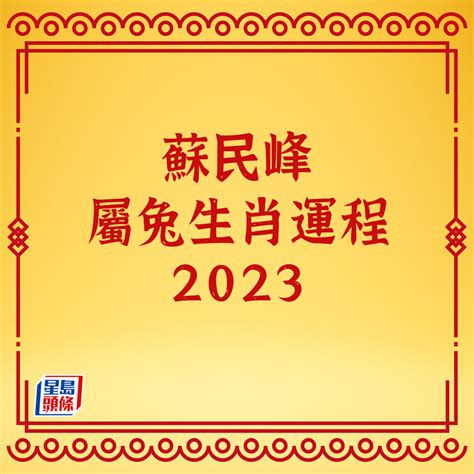 2023年運程|蘇民峰2023兔年運程｜12生肖運勢足本版+流年運程還看平命熱命 